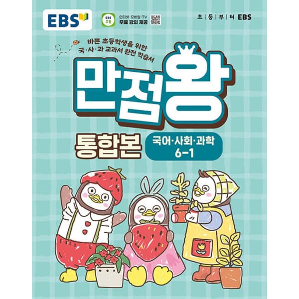 인터넷 영풍문고 EBS 초등 기본서 만점왕 통합본 국어 사회 과학 6학년 - 최저가 22,500원