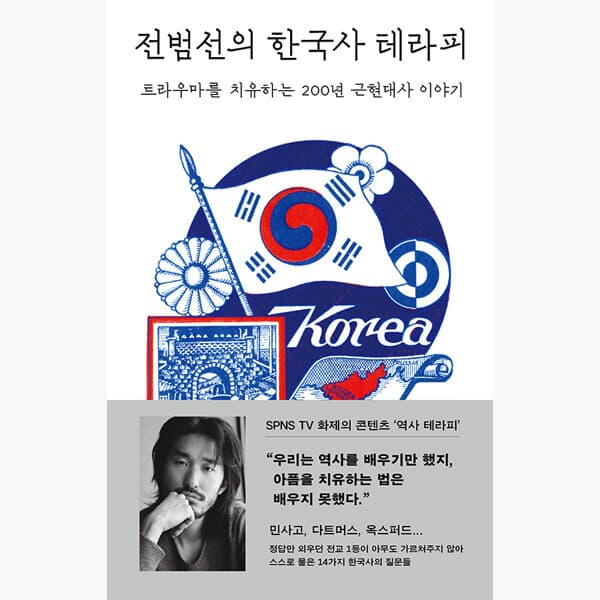 인터넷서점알라딘 전범선의 한국사 테라피 - 트라우마를 치유하는 200년 근현대사 이야기