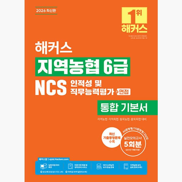 인터넷서점알라딘 2026 해커스 지역농협 6급 NCS 인적성 및 직무능력평가 면접 통합 기본서 - 최저가 28,800원