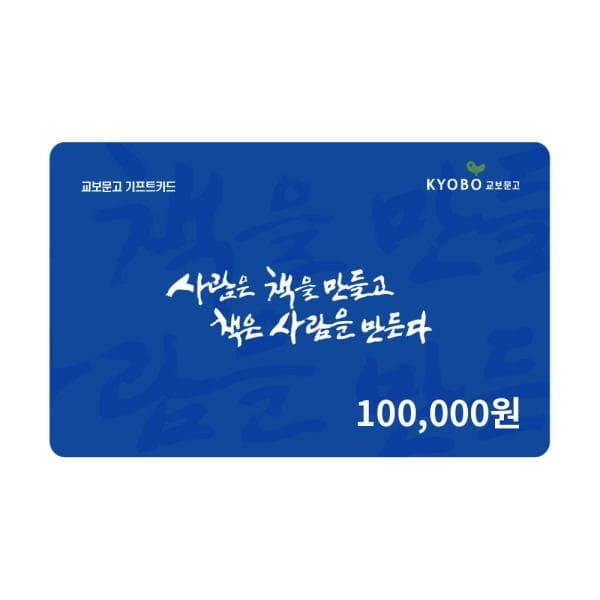 쿠프마케팅 교보문고 기프트카드 10만원 - 최저가 100,000원