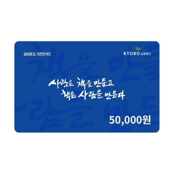 쿠프마케팅 교보문고 기프트카드 5만원 - 최저가 50,000원