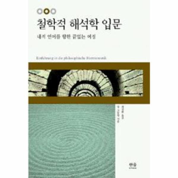 웅진바로보네 철학적 해석학 입문