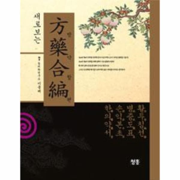 웅진바로보네 새로보는 방약합편(方藥合編) 활투침선(活套鍼線) 병증도표(病症圖表) 손익본초(損益本草)