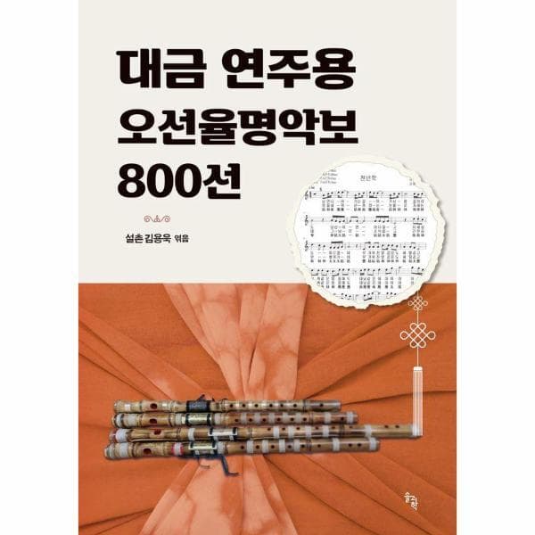 웅진바로보네 대금 연주용 오선율명악보 800선