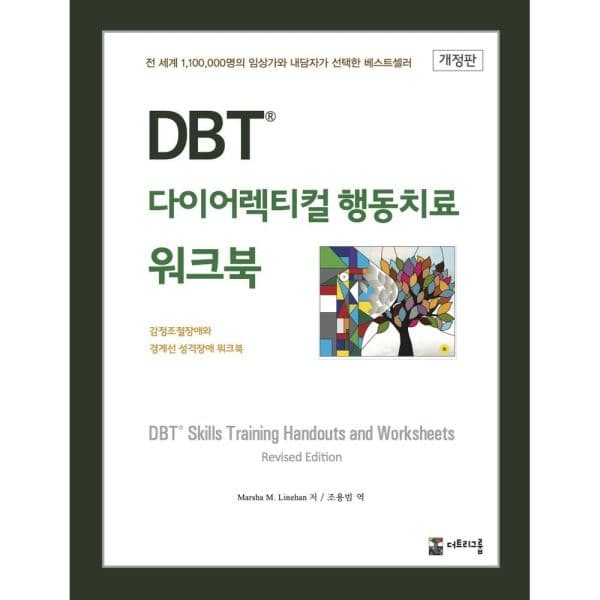 인터넷교보문고 DBT 다이어렉티컬 행동치료 워크북 감정조절장애와 경계선 성격장애 워크북 - 최저가 36,000원