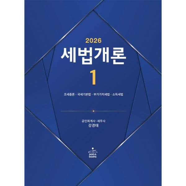 인터넷교보문고 세법개론 1(2026) 조세총론·국세기본법·부가가치세법·소득세법