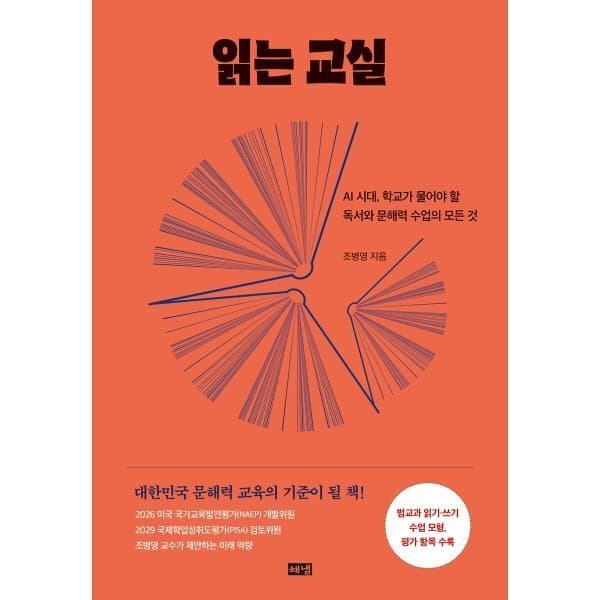 예스24도서 읽는 교실 : AI 시대 학교가 물어야 할 독서와 문해력 수업의 모든 것 - 최저가 29,700원