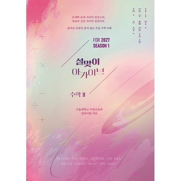 예스24도서 2027 설맞이 아카이브 수학2 시즌1 (2026년) - 최저가 31,500원