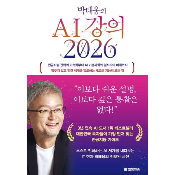 인터넷교보문고 박태웅의 AI 강의 2026 - 최저가 20,700원
