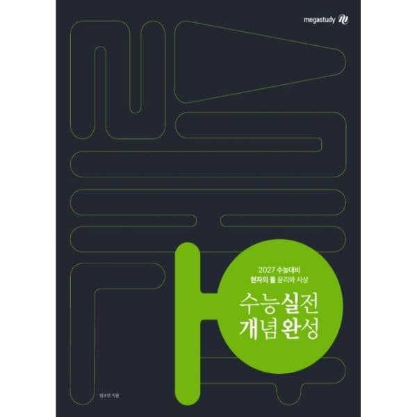 인터넷교보문고 현자의 돌 윤리와 사상 수능 실전 개념 완성 - 최저가 27,900원