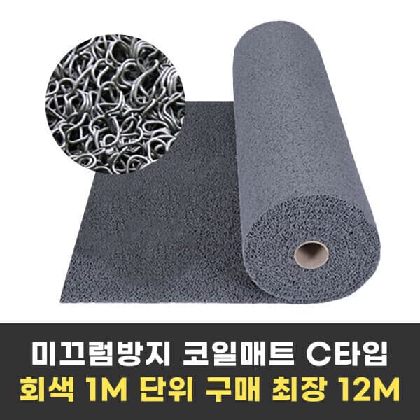 goodmatt 미끄럼방지 현관 코일매트 C타입 PVC 120x100cm 두께 13~15mm - 최저가 36,000원