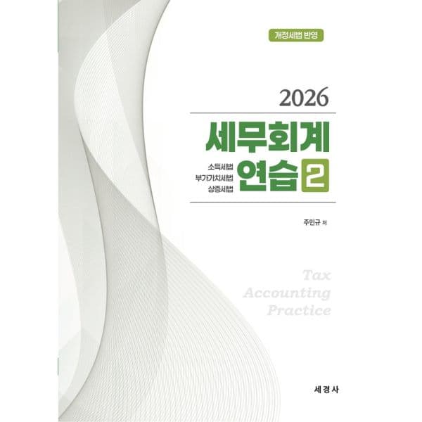 인터넷교보문고 2026 세무회계연습 2: 소득세법 부가가치세법 상증세 개정세법 반영