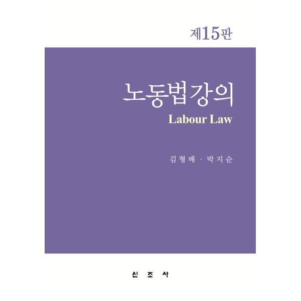 예스24도서 노동법강의 - 최저가 57,230원