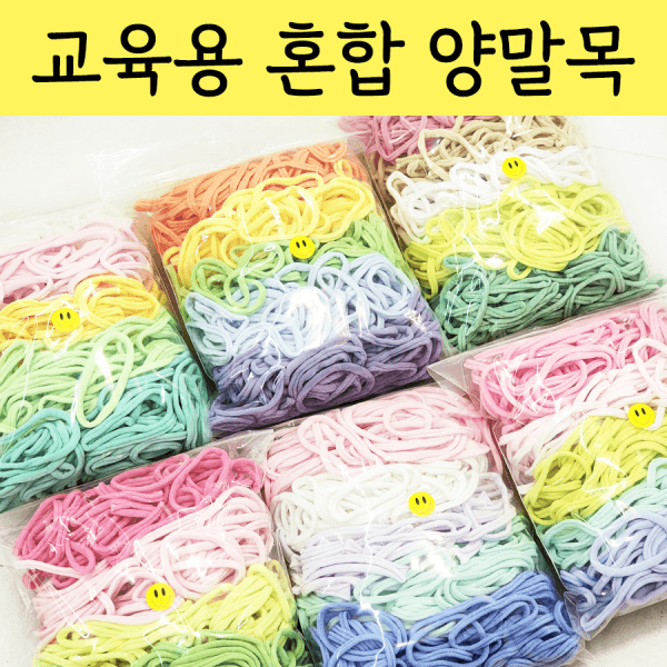 만물07081442116 양말목 혼합 공예용 단색 100%국내생산 - 최저가 23,900원