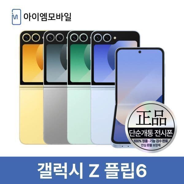 아이엠모바일_ 삼성 갤럭시 Z플립6 512GB - 최저가 589,220원