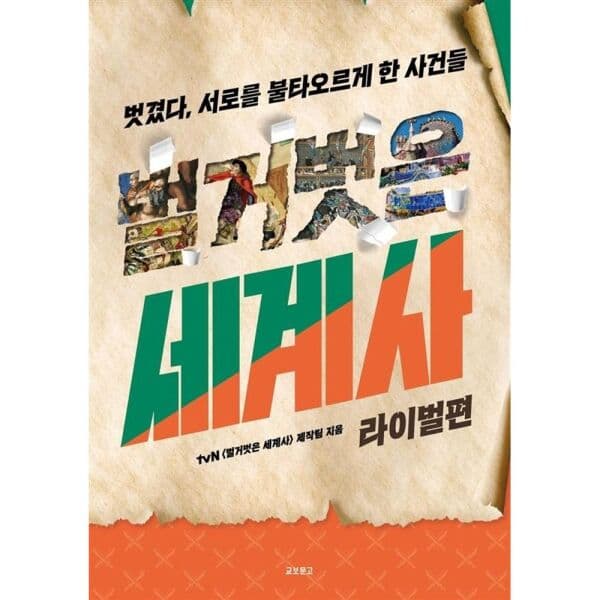 인터넷교보문고 벌거벗은 세계사: 라이벌편 - 최저가 21,600원