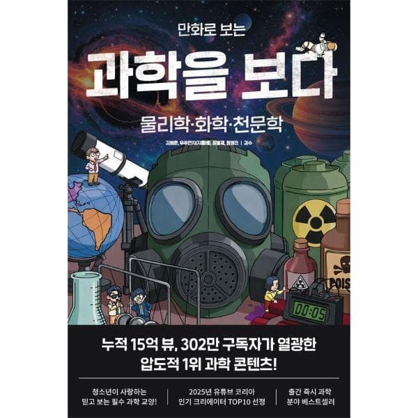 웅진 북센 만화로 보는 과학을 보다 : 물리학·화학·천문학 - 최저가 17,820원