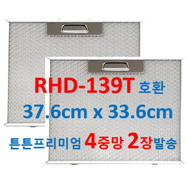 뉴크린주방샵 매직 RHD-139T 후드필터 37.6 x 33.6cm 4중망 2장 - 최저가 29,800원
