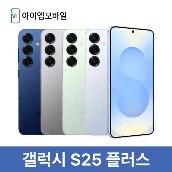 아이엠모바일_ 삼성 갤럭시 S25플러스 5G 512GB 자급제