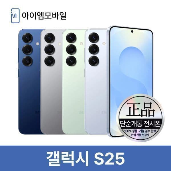 아이엠모바일_ 삼성 갤럭시 S25 256GB 자급제