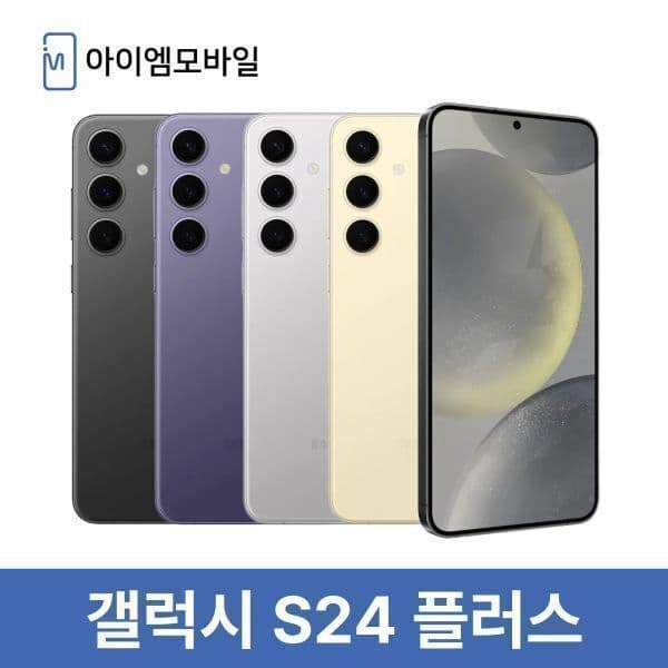 아이엠모바일_ 삼성 갤럭시 S24플러스 512GB 자급제 공기계