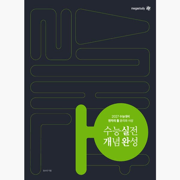 인터넷서점알라딘 2027 수능대비 현자의 돌 윤리와 사상 수능 실전 개념 완성 - 임수민