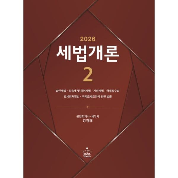 인터넷교보문고 2026 세법개론 2