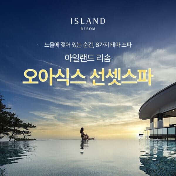 히든티켓 아일랜드리솜 이용권 오아식스 선셋스파