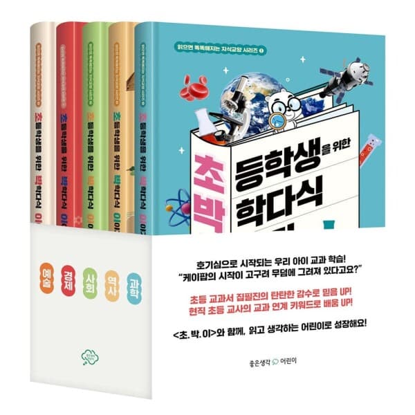 북크박스 초박이 초등학생을 위한 박학다식 이야기 1-5권 세트