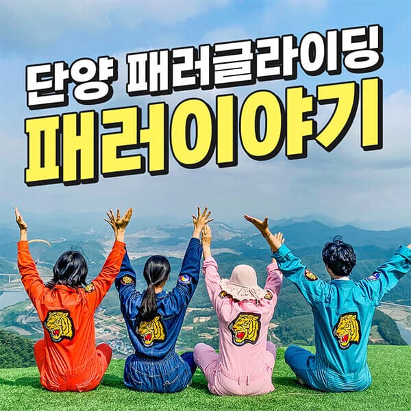 놀유니버스 패러글라이딩 패러이야기 - 최저가 80,000원