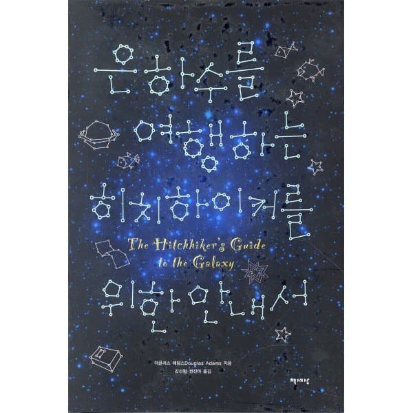 예스24도서 은하수를 여행하는 히치하이커를 위한 안내서 합본 - 최저가 63,900원