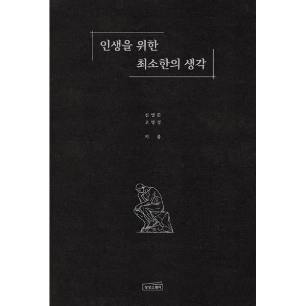 테크바이블 인생을 위한 최소한의 생각