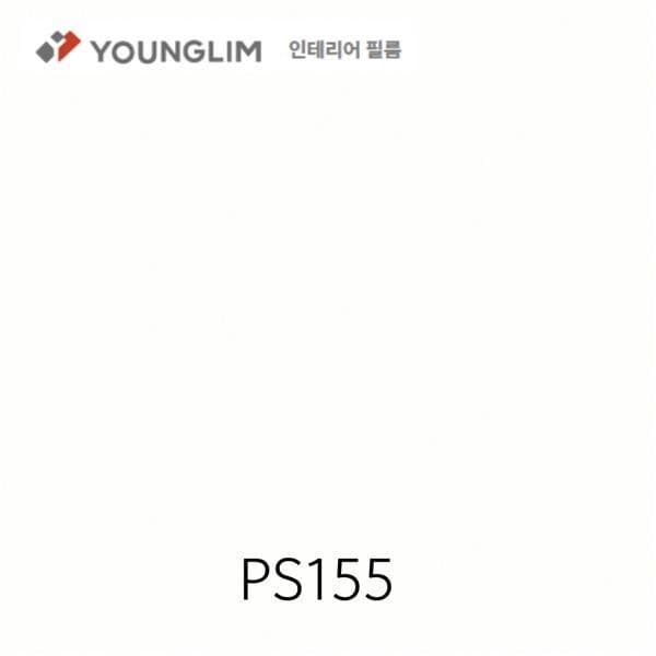 채움철물인테리어 영림 인테리어필름 PS155 25M 1롤 솔리드 비방염/방염 - 최저가 247,500원
