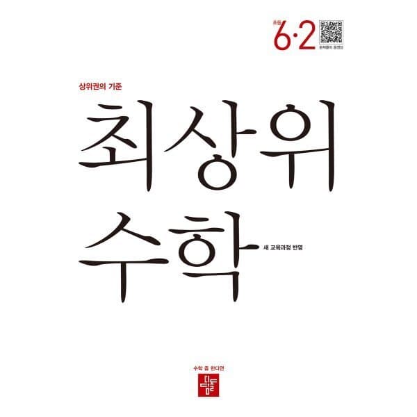 예스24도서 최상위 초등수학 6-2 - 최저가 14,400원