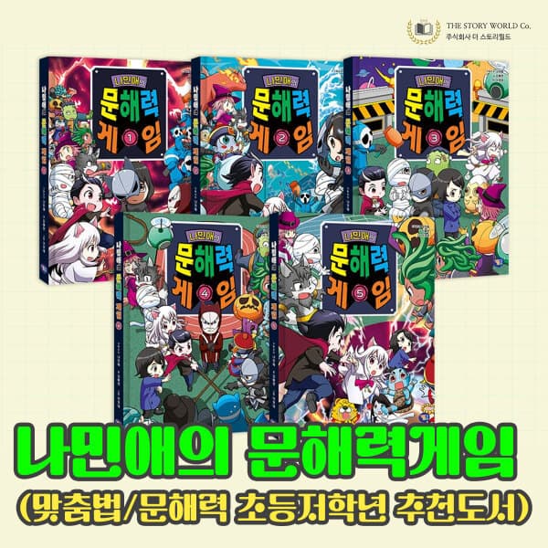 와이즈만서점 나민애의 문해력 게임 1~5권 세트
