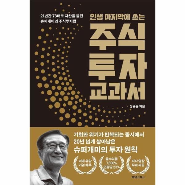 웅진 북센 인생 마지막에 쓰는 주식투자 교과서