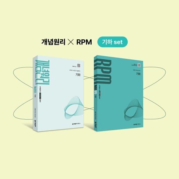 예스24도서 개념원리 기하 + 개념원리 RPM 기하 + 핵심개념팩 세트 (2027년) - 최저가 33,300원