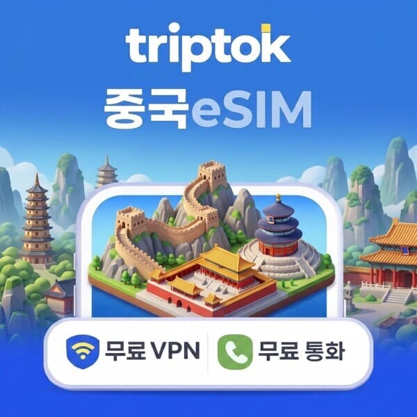 트립톡 중국 eSIM e심 5G 베이징 상하이 차이나모바일 차이나유니콤 무제한 데이터 - 최저가 10,900원