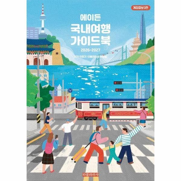 웅진 북센 에이든 국내여행 가이드북 2026-2027 개정증보3판 - 최저가 26,460원