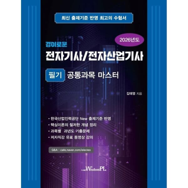 인터넷교보문고 2026 경이로운 전자기사/전자산업기사 필기 공통과목 - 최저가 40,000원