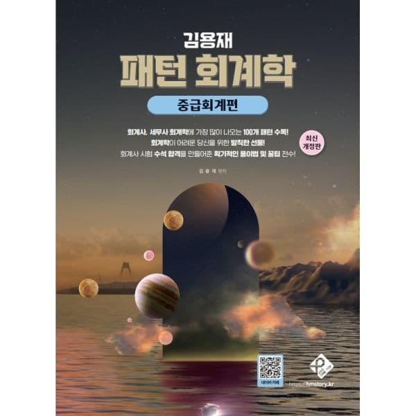 인터넷교보문고 김용재 패턴 회계학 중급회계편
