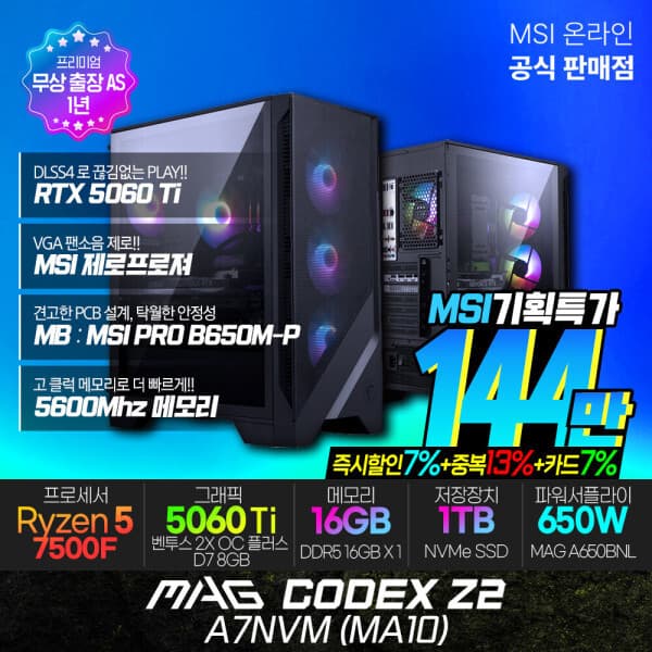 MSI공식총판_진원 MSI MAG 코덱스 Z2 A7NVM (MA10) AMD R5-7500F/RTX 5060Ti 게이밍데스크탑 램16G 1TB