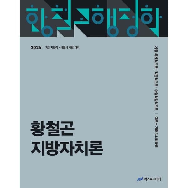 인터넷교보문고 2026 황철곤 지방자치론 이론+기출 All In One 7급 지방직 시험대비 - 최저가 27,000원
