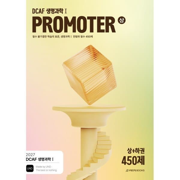 예스24도서 2027 DCAF 생명과학1 프로모터 N제 450제 - 최저가 38,000원