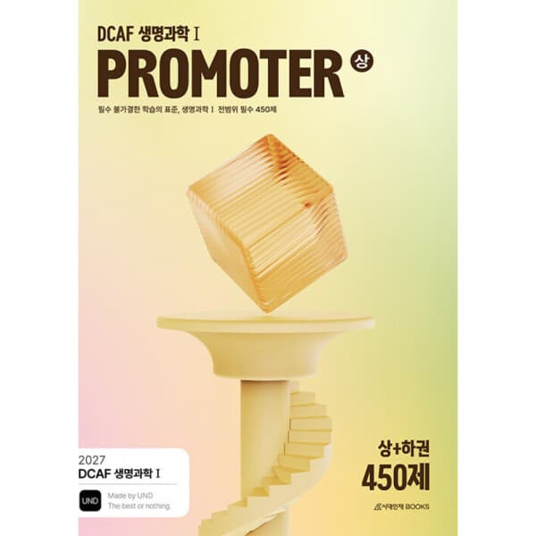 책방닷컴_ (UAADCAF) 2027 DCAF 생명과학1 프로모터(PROMOTER) N제 필수 450제