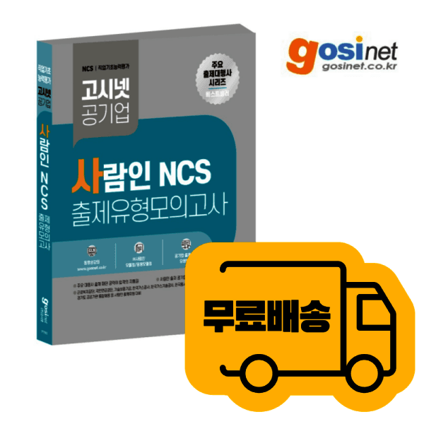 고시넷 NCS 출제유형 모의고사