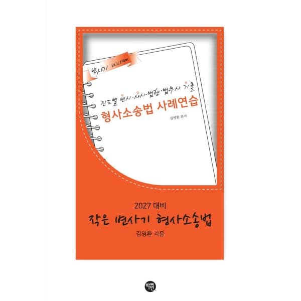 인터넷교보문고 2027 작은 변사기 형사소송법 진도별 기출 - 최저가 23,400원