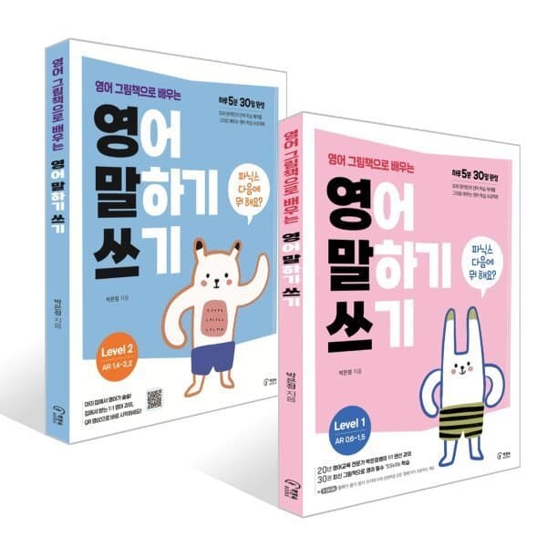 예스24도서 영어 그림책으로 배우는 영어 말하기 쓰기 1+2단계 세트