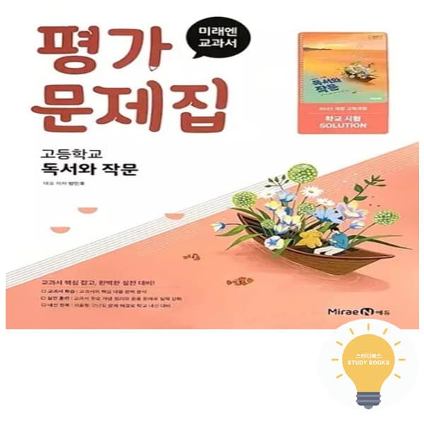 스터디북스 미래엔 고등 독서와 작문 평가문제집 - 최저가 19,800원