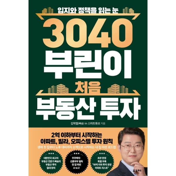 인터넷교보문고 3040 부린이 처음 부동산 투자 입지와 정책을 읽는 눈